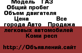  › Модель ­ ГАЗ-3309 › Общий пробег ­ 90 000 › Объем двигателя ­ 4 750 › Цена ­ 587 000 - Все города Авто » Продажа легковых автомобилей   . Коми респ.